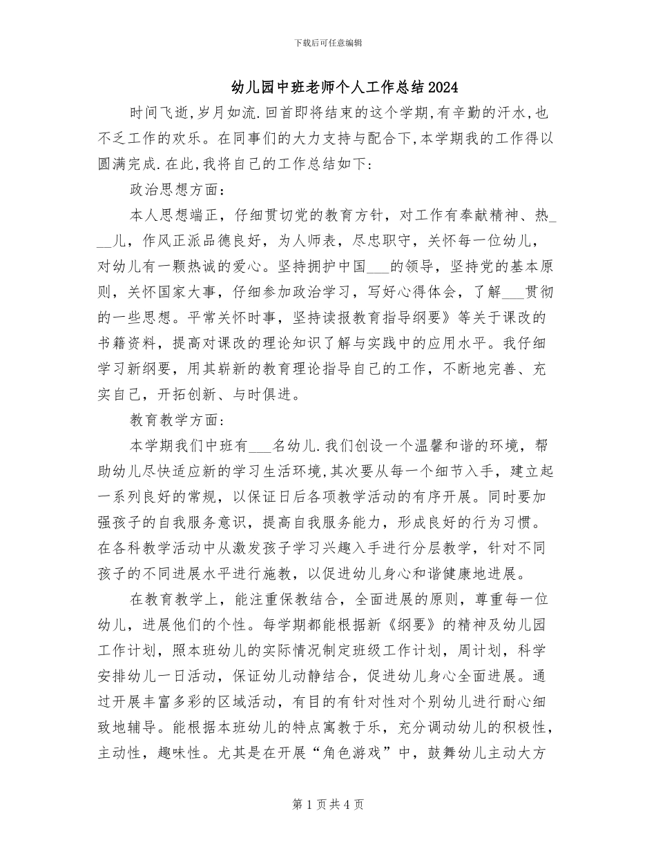 幼儿园中班教师个人工作总结2024_第1页