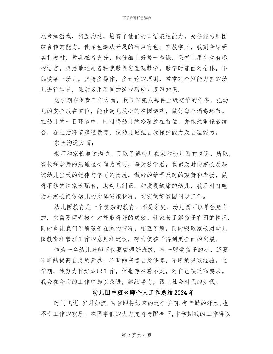 幼儿园中班教师个人工作总结2024_第2页