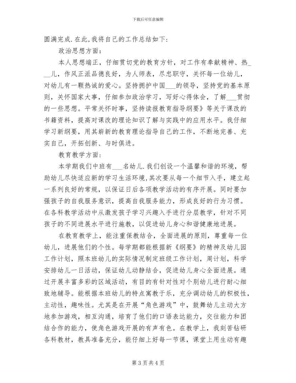 幼儿园中班教师个人工作总结2024_第3页