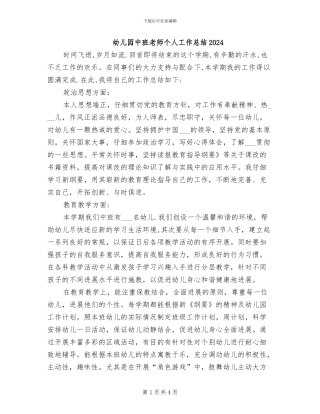 幼儿园中班教师个人工作总结2024