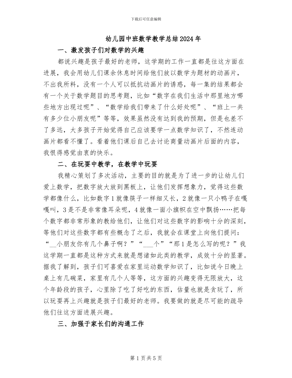 幼儿园中班数学教学总结2024年_第1页