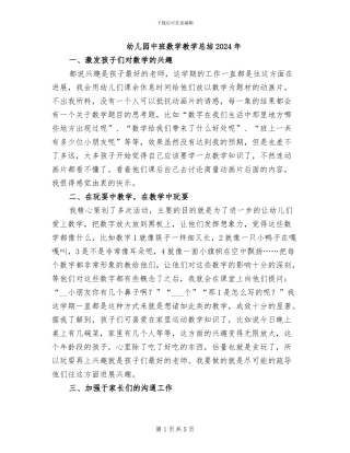 幼儿园中班数学教学总结2024年