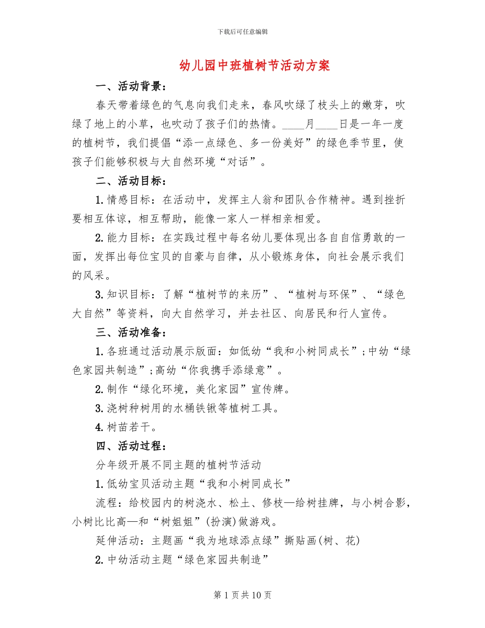 幼儿园中班植树节活动方案_第1页