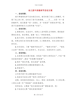 幼儿园中班植树节活动方案
