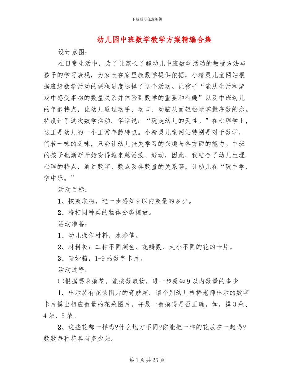 幼儿园中班数学教学方案精编合集_第1页