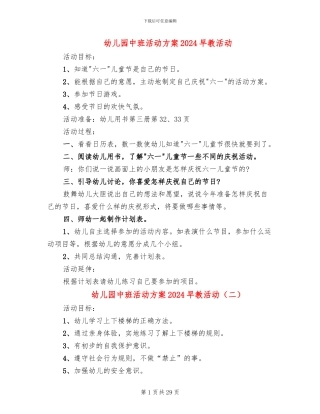 幼儿园中班活动方案2024早教活动