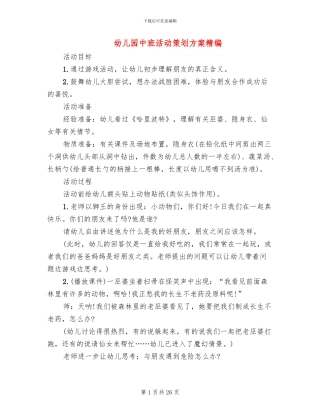幼儿园中班活动策划方案精编