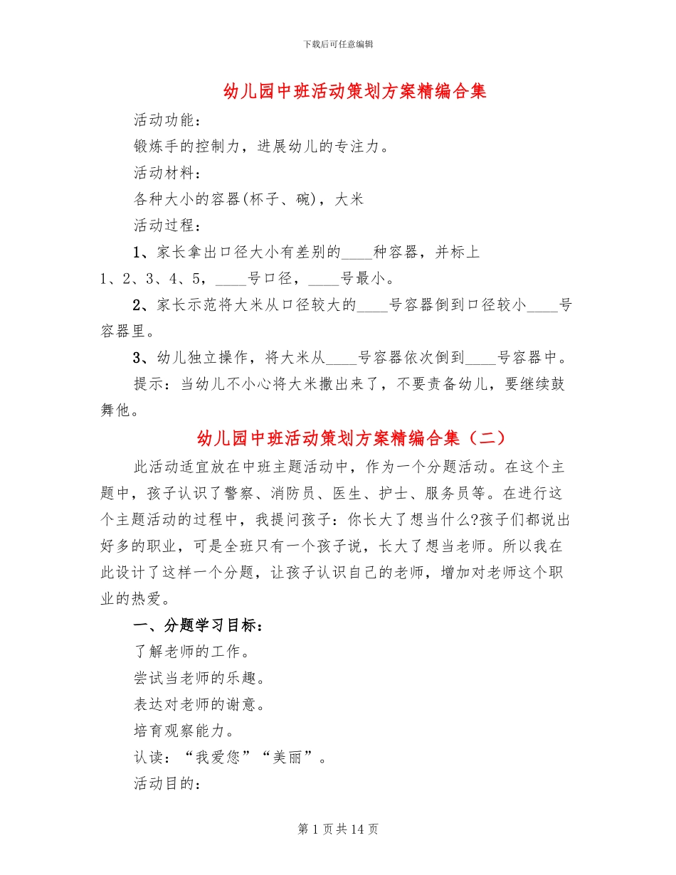 幼儿园中班活动策划方案精编合集_第1页