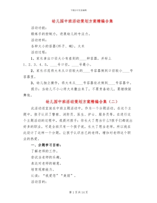 幼儿园中班活动策划方案精编合集