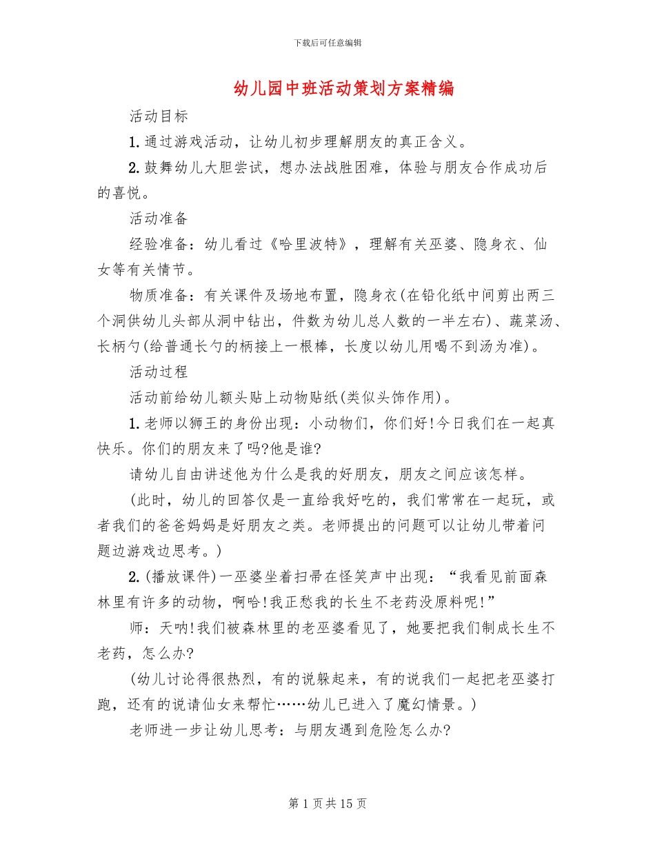 幼儿园中班活动策划方案精编(11篇)_第1页