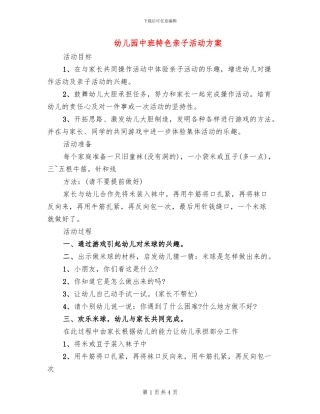 幼儿园中班特色亲子活动方案