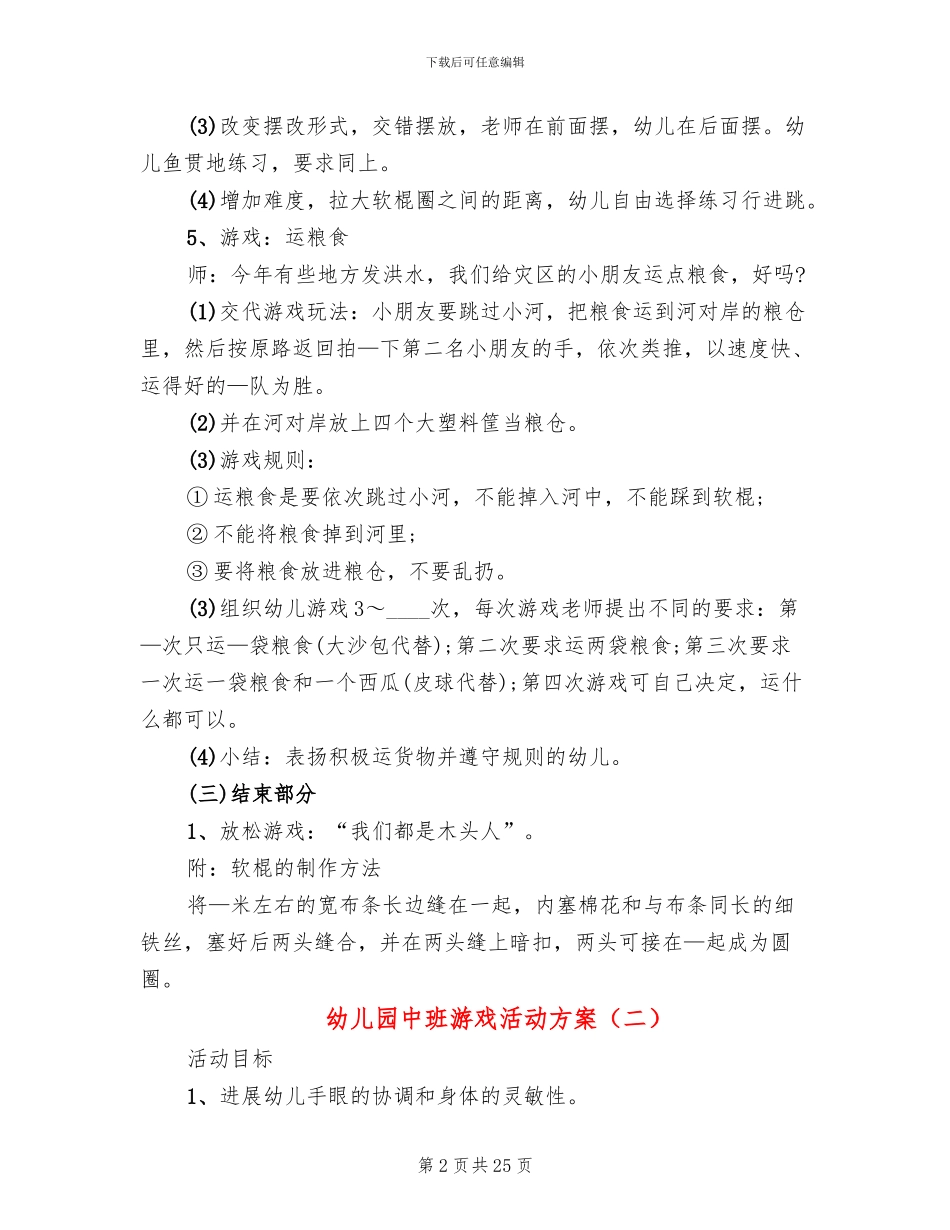 幼儿园中班游戏活动方案_第2页