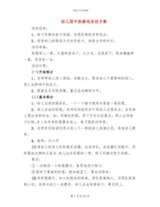 幼儿园中班游戏活动方案