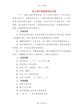 幼儿园中班游园活动方案