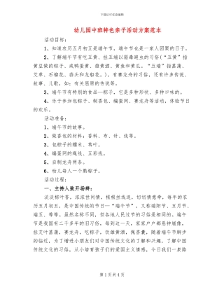 幼儿园中班特色亲子活动方案范本