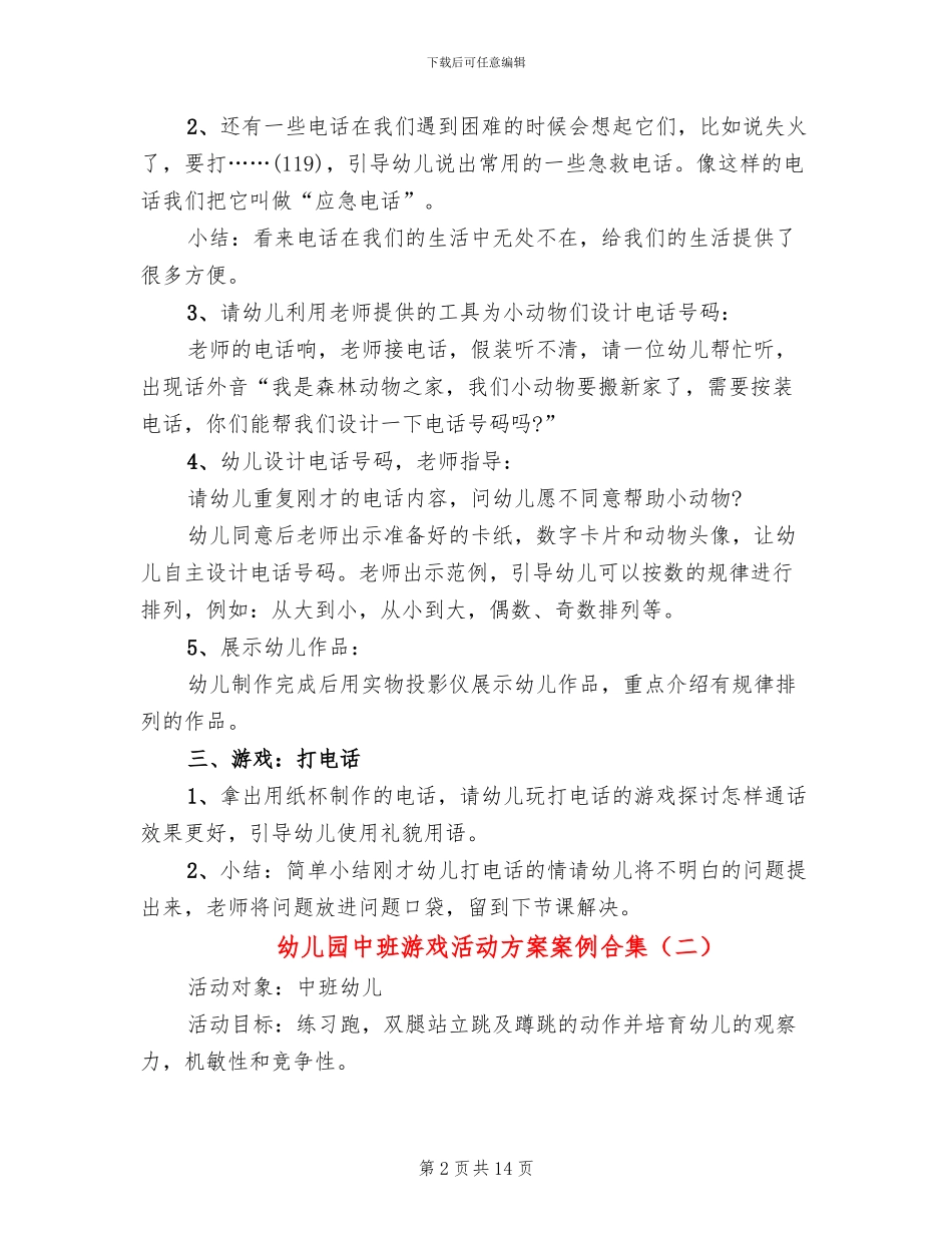 幼儿园中班游戏活动方案案例合集_第2页