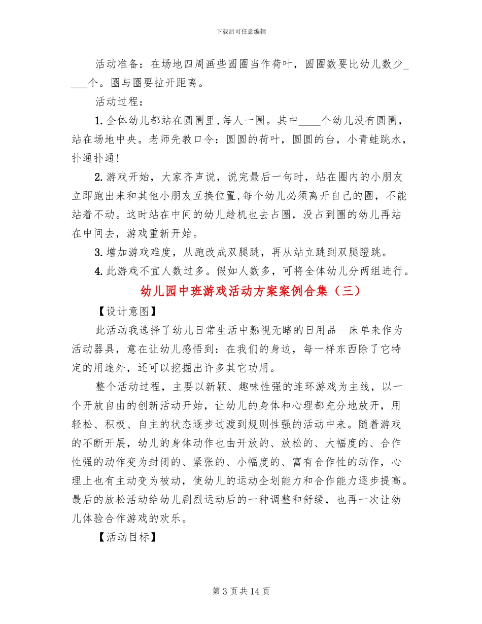幼儿园中班游戏活动方案案例合集_第3页