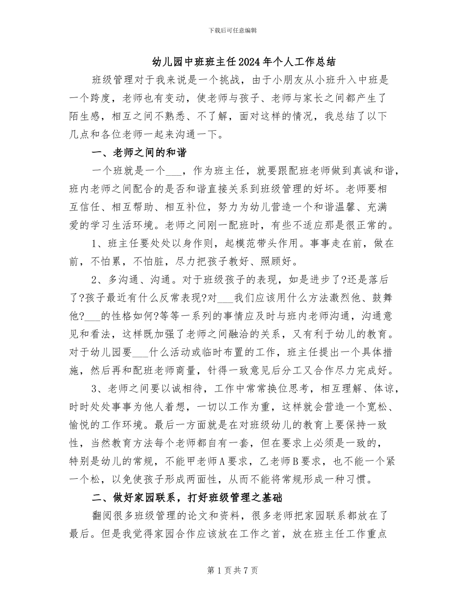 幼儿园中班班主任2024年个人工作总结_第1页