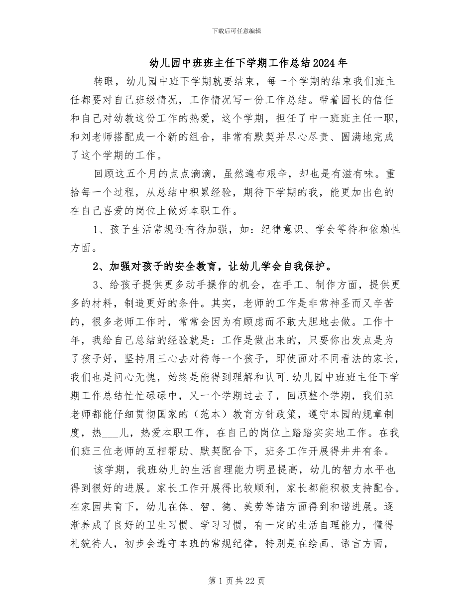 幼儿园中班班主任下学期工作总结2024年_第1页