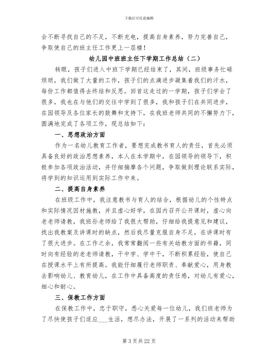 幼儿园中班班主任下学期工作总结2024年_第3页