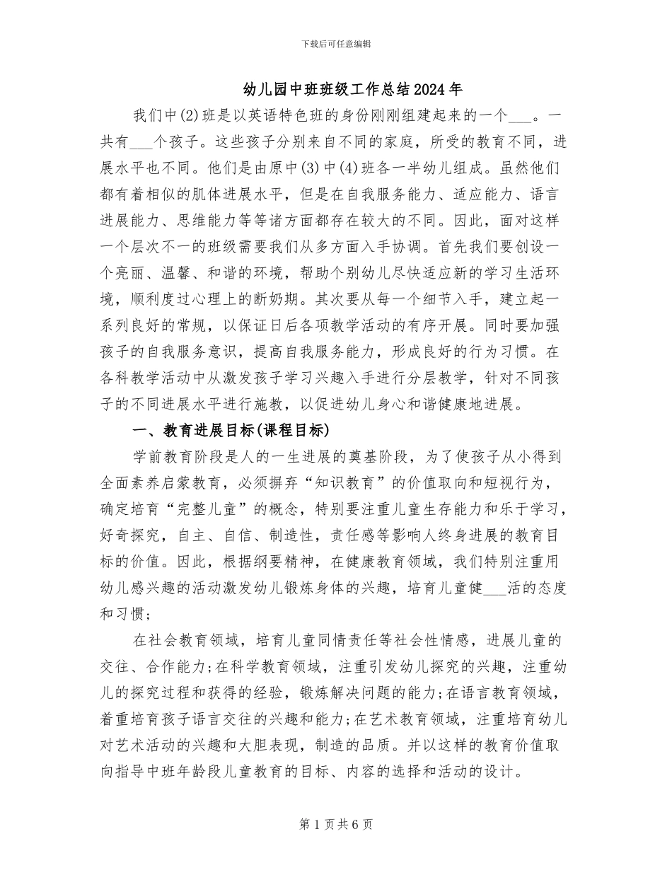 幼儿园中班班级工作总结2024年_第1页