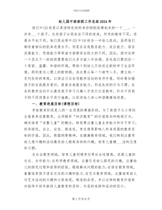 幼儿园中班班级工作总结2024年