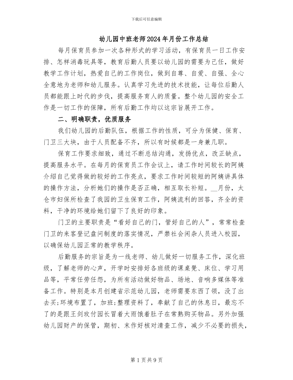 幼儿园中班教师2024年月份工作总结_第1页
