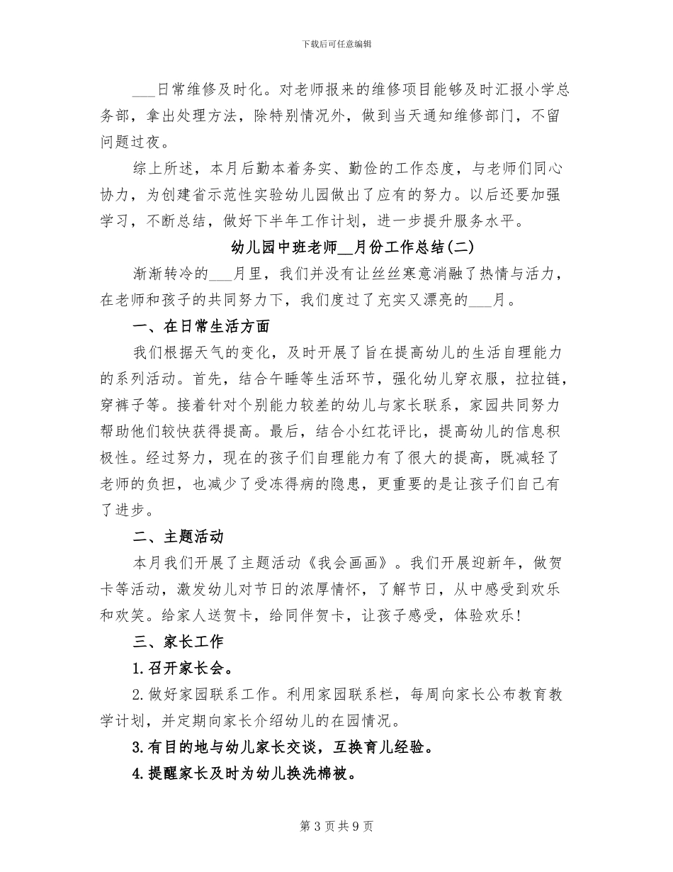 幼儿园中班教师2024年月份工作总结_第3页