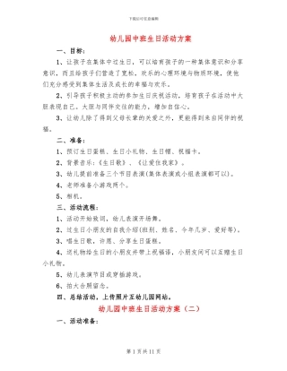 幼儿园中班生日活动方案(10篇)