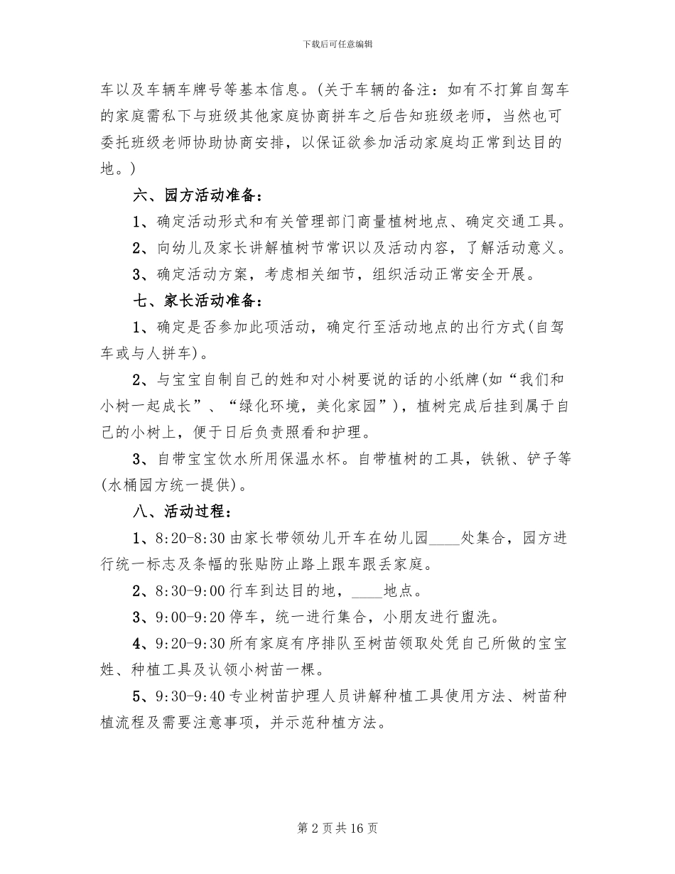 幼儿园中班植树节主题活动方案范文_第2页