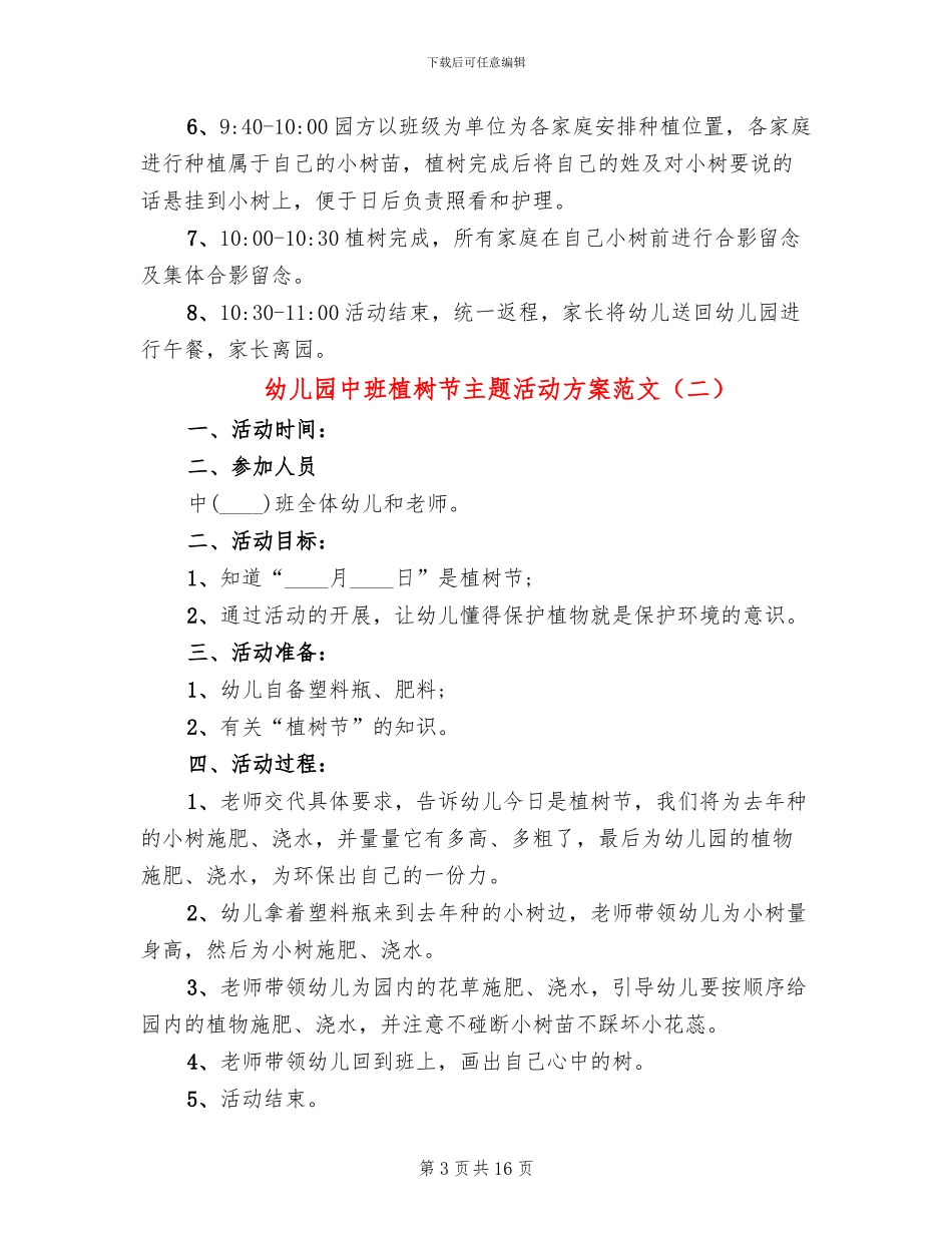 幼儿园中班植树节主题活动方案范文_第3页