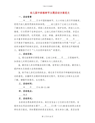 幼儿园中班植树节主题活动方案范文