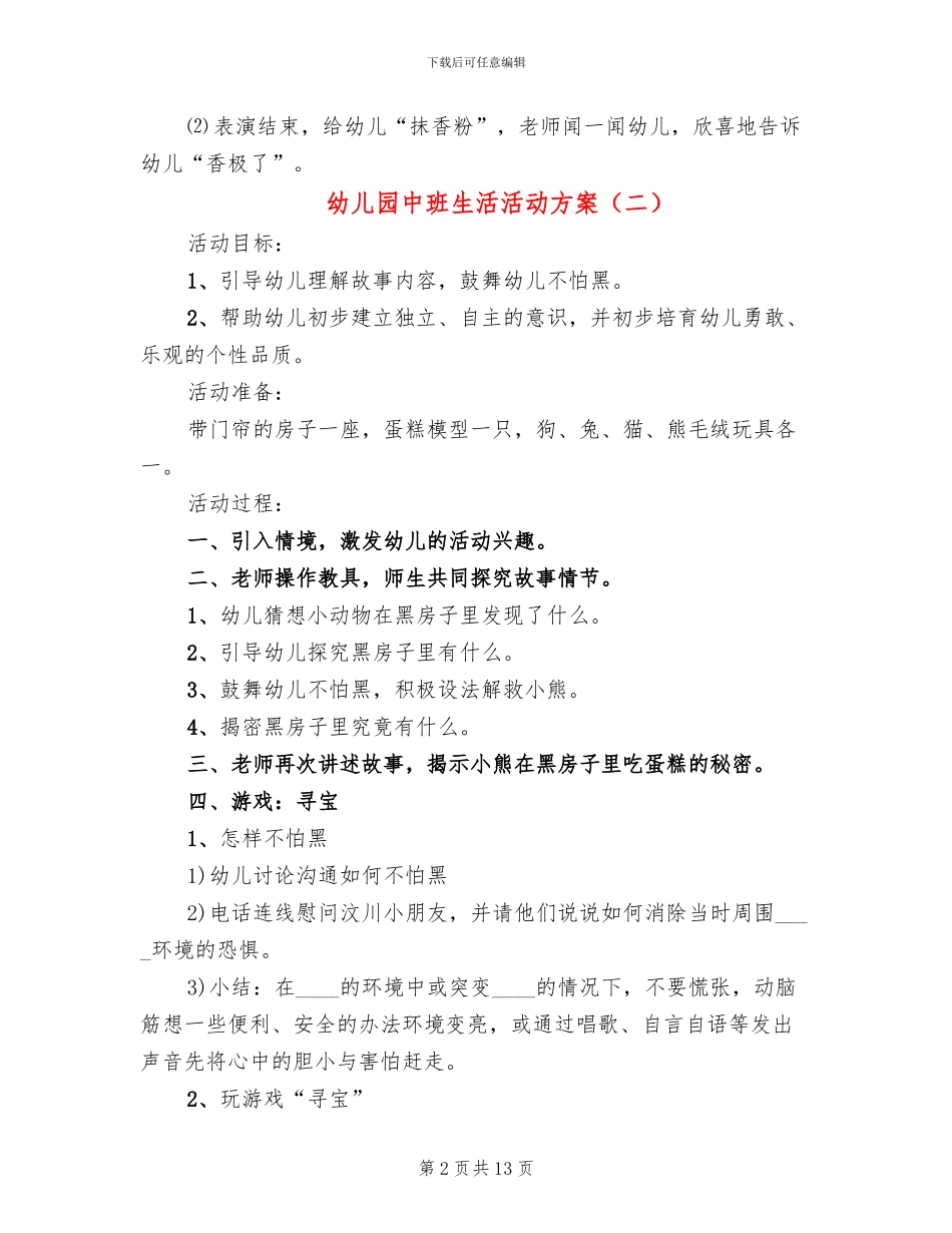 幼儿园中班生活活动方案(10篇)_第2页