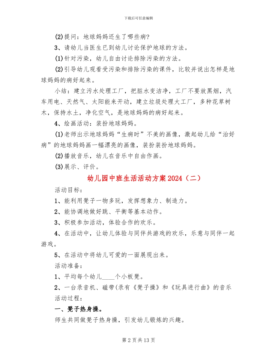 幼儿园中班生活活动方案2024(10篇)_第2页