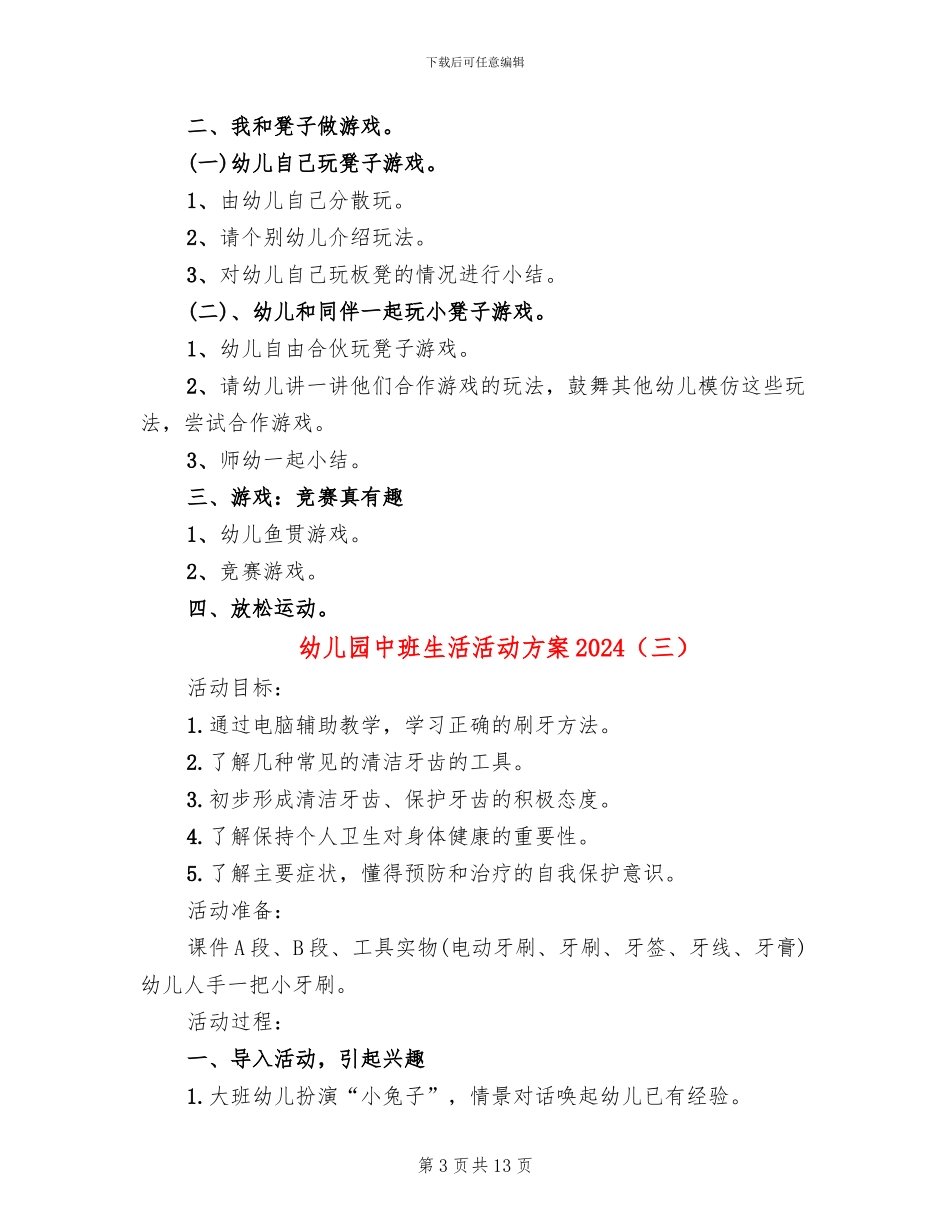 幼儿园中班生活活动方案2024(10篇)_第3页