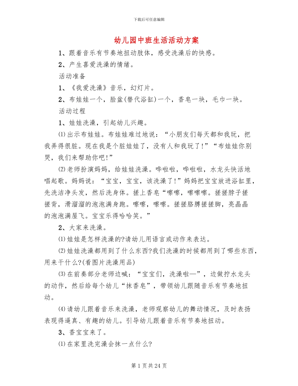 幼儿园中班生活活动方案_第1页