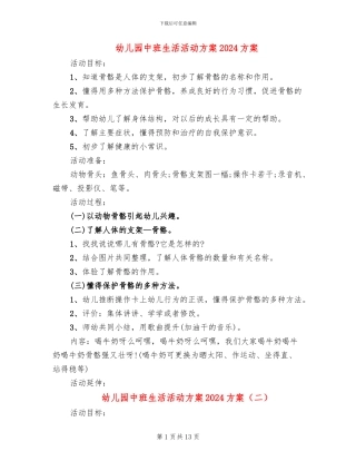 幼儿园中班生活活动方案2024方案(10篇)
