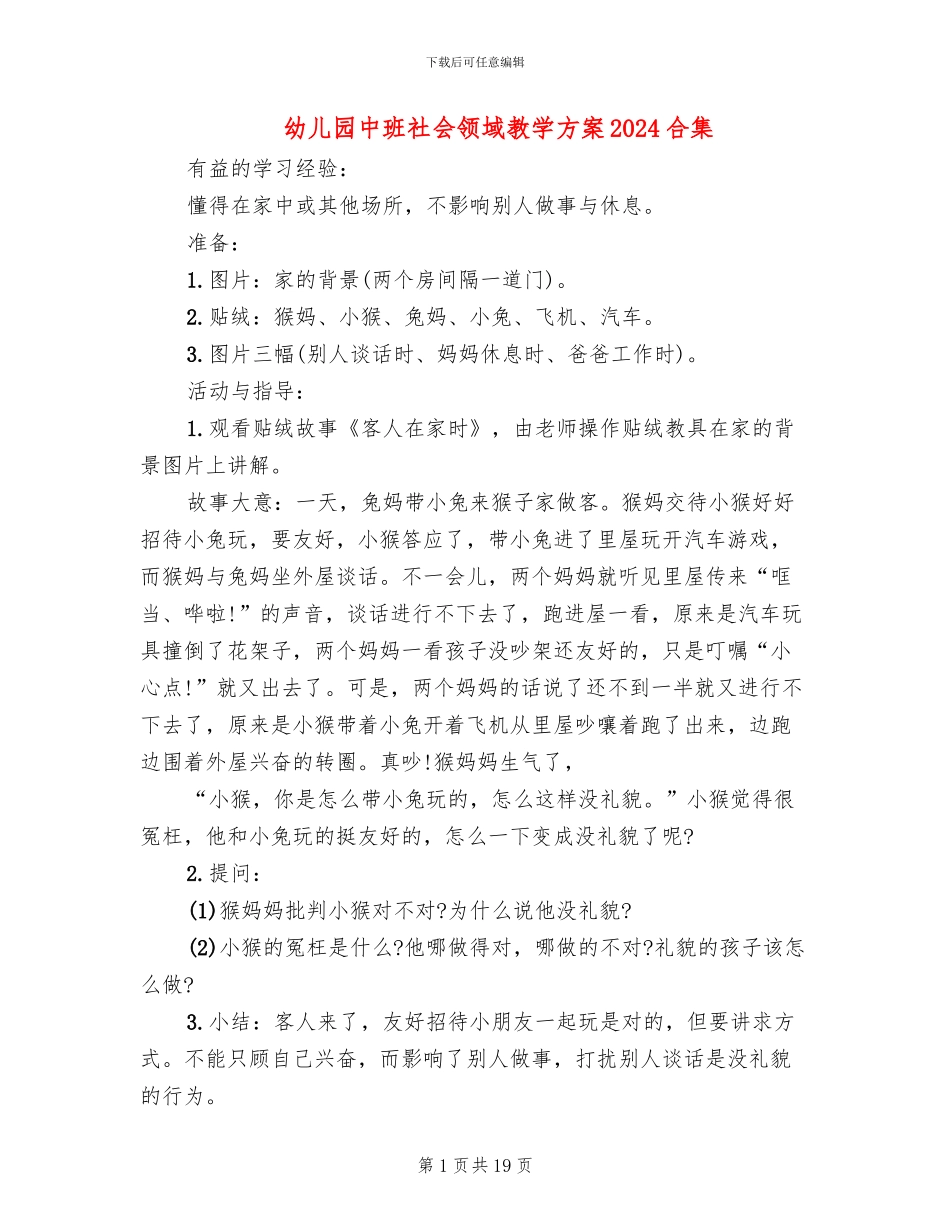 幼儿园中班社会领域教学方案2024合集_第1页