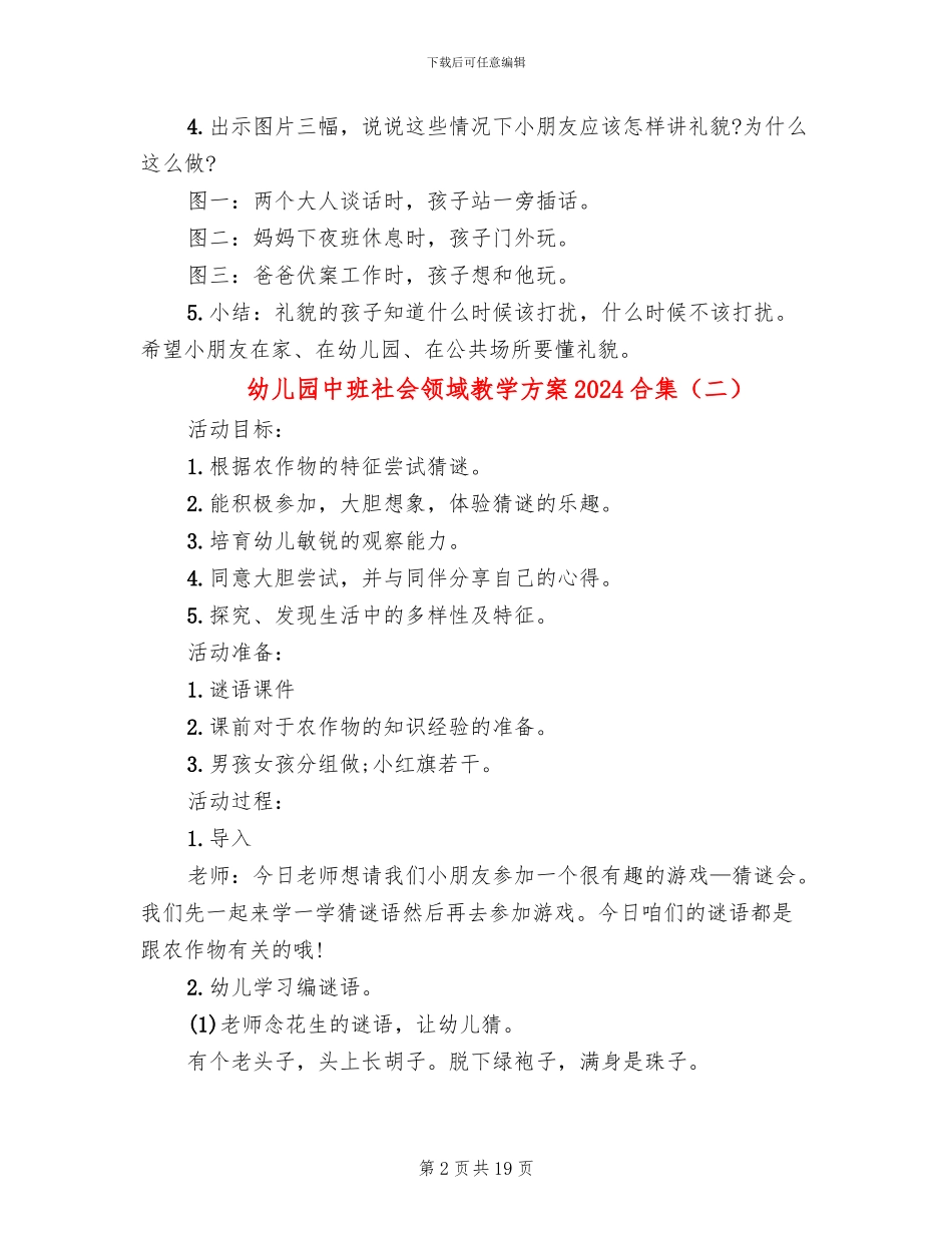 幼儿园中班社会领域教学方案2024合集_第2页