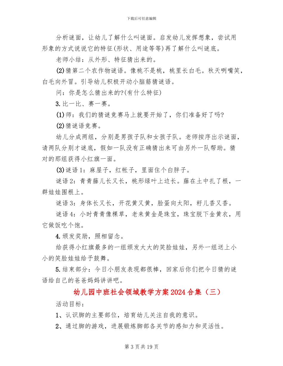 幼儿园中班社会领域教学方案2024合集_第3页