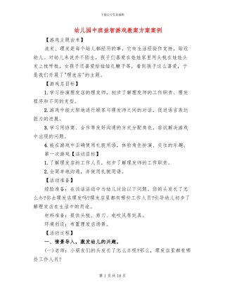 幼儿园中班益智游戏教案方案案例