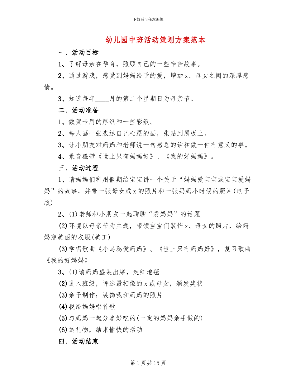 幼儿园中班活动策划方案范本_第1页