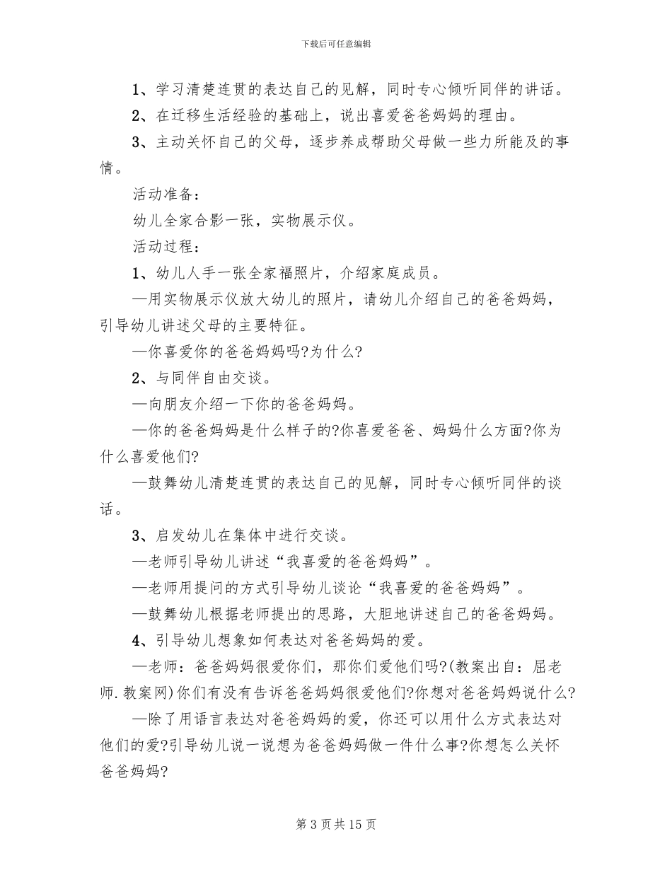 幼儿园中班社会领域教学方案创意实用_第3页