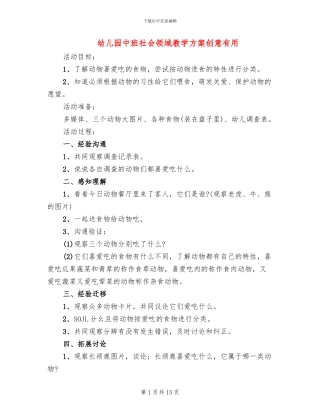 幼儿园中班社会领域教学方案创意实用