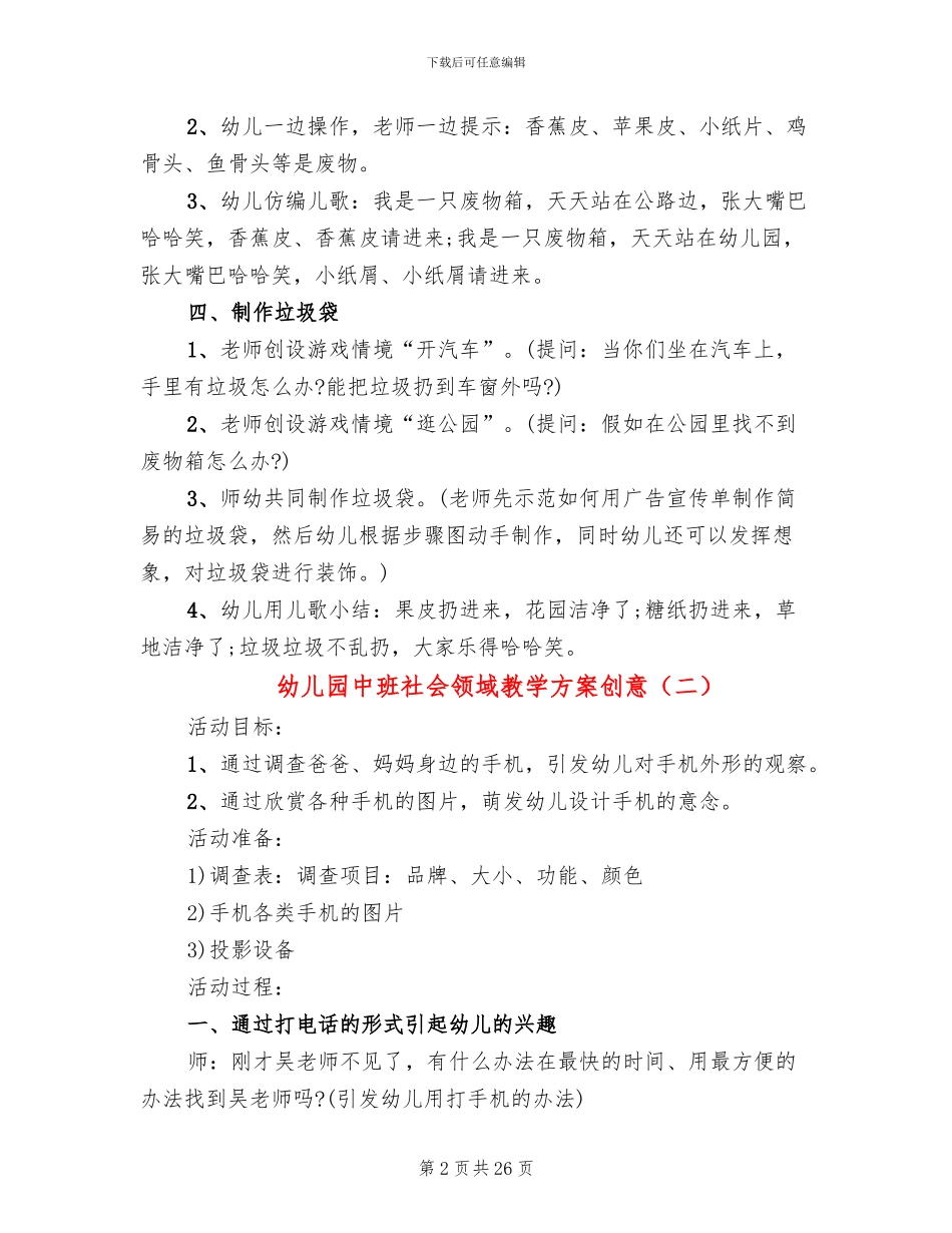 幼儿园中班社会领域教学方案创意_第2页