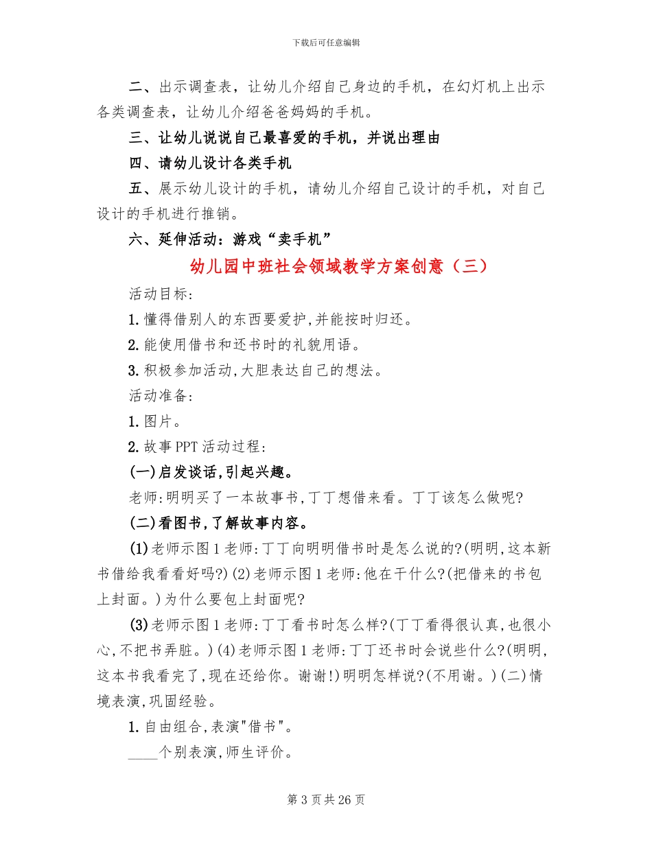 幼儿园中班社会领域教学方案创意_第3页