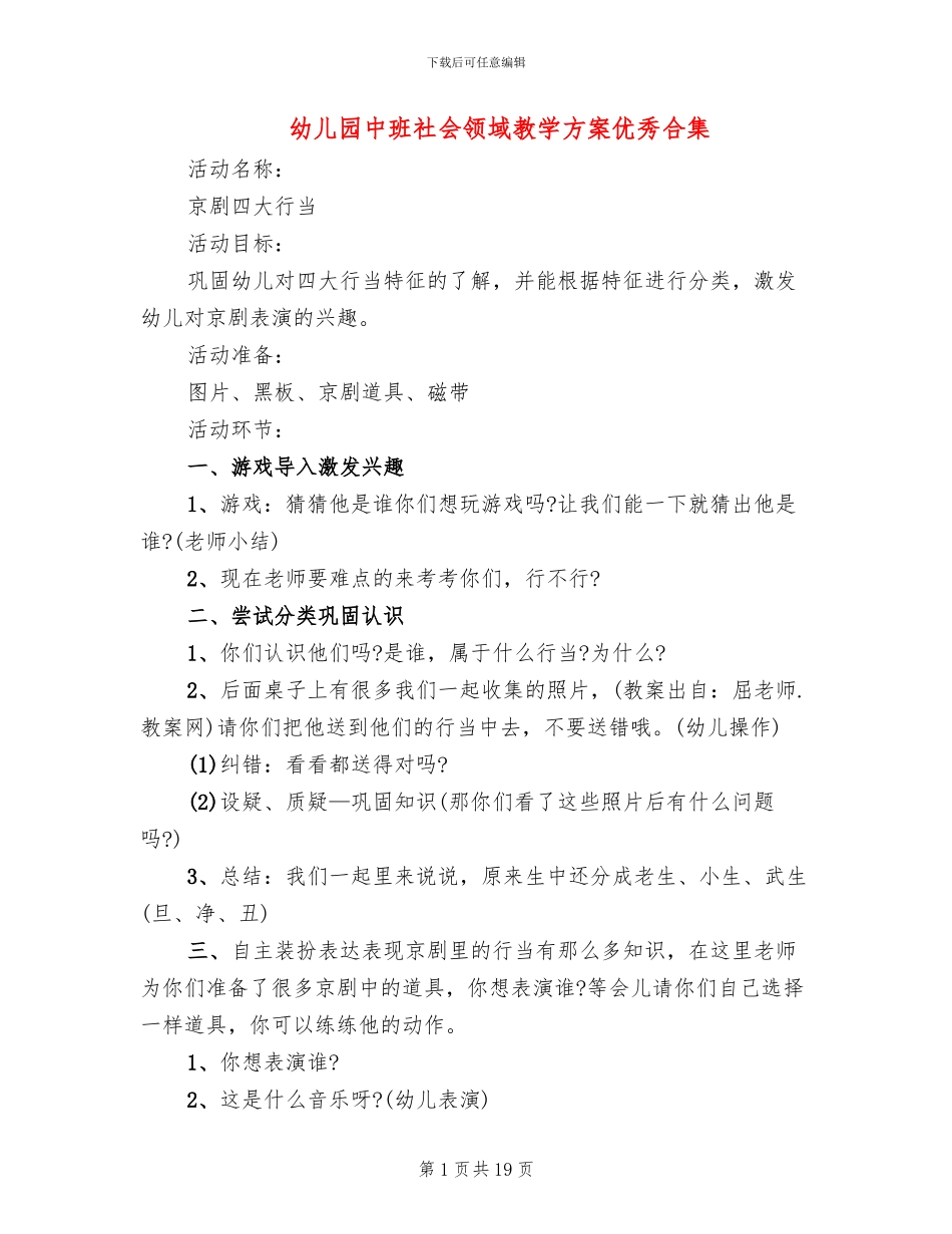 幼儿园中班社会领域教学方案优秀合集_第1页