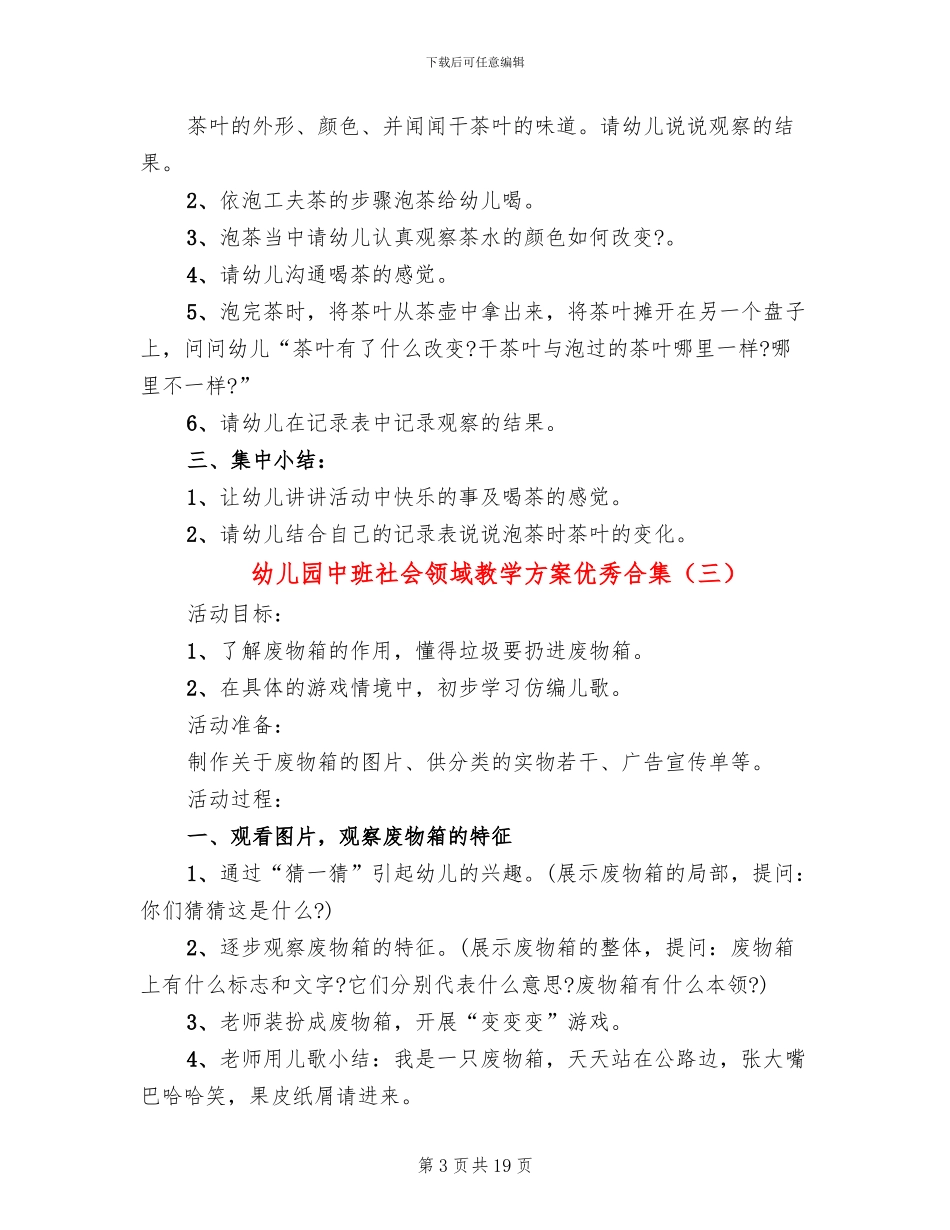 幼儿园中班社会领域教学方案优秀合集_第3页