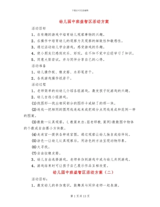 幼儿园中班益智区活动方案
