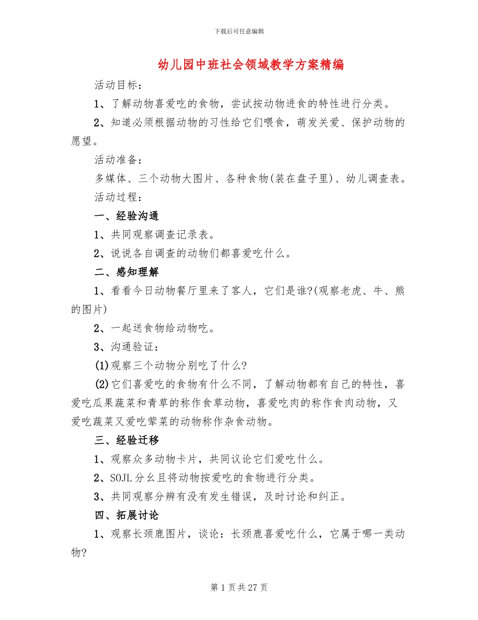 幼儿园中班社会领域教学方案精编_第1页